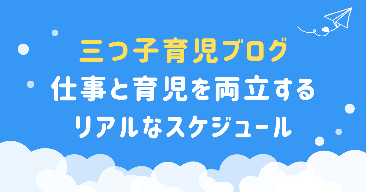 【三つ子育児ブログ】仕事と育児を両立するリアルなスケジュール